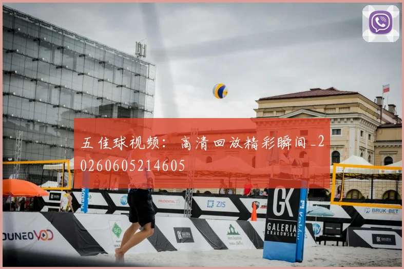 五佳球视频:高清回放精彩瞬间_20260605214605