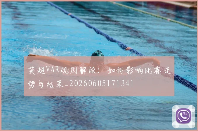 英超VAR规则解读：如何影响比赛走势与结果_20260605171341