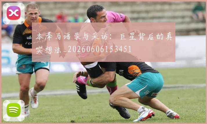 本泽马语录与采访:巨星背后的真实想法_20260606153451